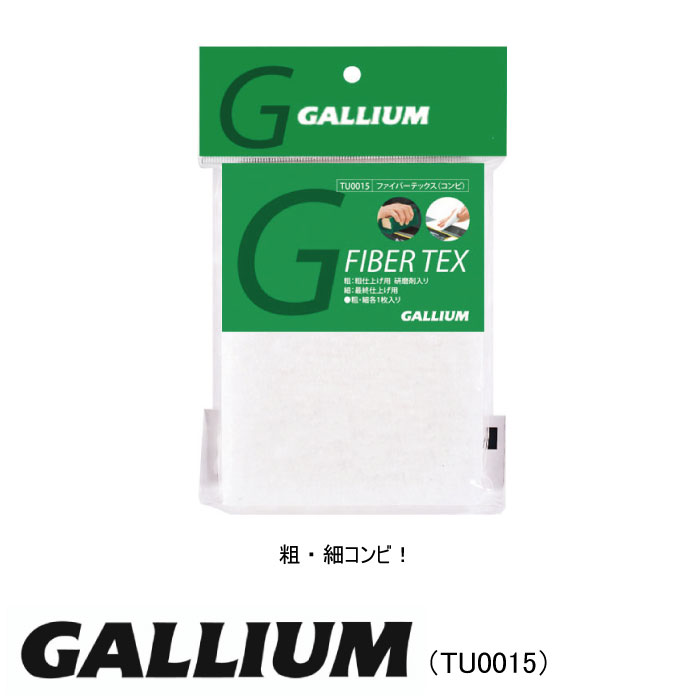 GALLIUM ガリウム TU0015 ファイバーテックス コンビ 粗細各1枚入り スキー スノーボード メンテナンス ホットワクシング チューンナップ  ディスカウント