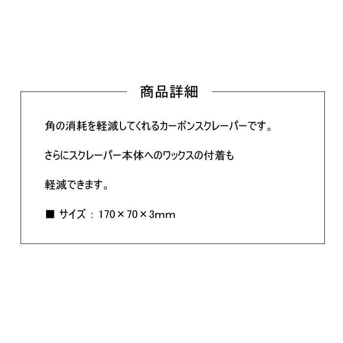 全商品オープニング価格 GALLIUM ガリウム TU0206 カーボンスクレーパー スキー スノーボード ホットワックス ワクシング メンテナンス  チューンナップ clinicasantaclaranatal.com.br