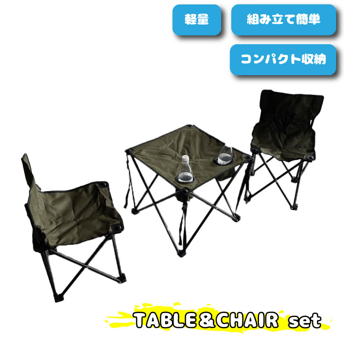 【楽天市場】テーブルチェアセット TABLE & CHAIR SETS アウトドア 3点セット OLIVE オリーブ 2人用 折り畳み