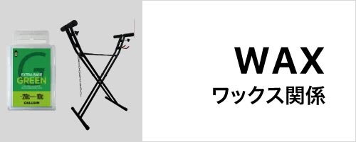 楽天市場】GALLIUM ガリウム JB0015 Trial Waxing Set スキー