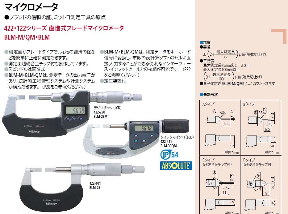 ミツトヨ (Mitutoyo) 直進式ブレードマイクロメーター BLM-25B/0.4T