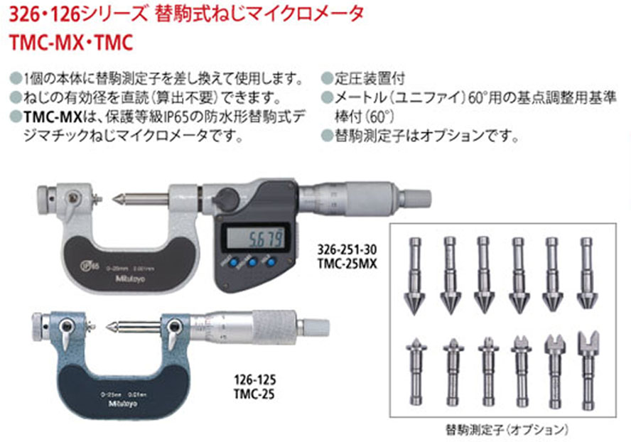 ミツトヨ TMC-25MX 326-251-30 替駒式ねじデジマチックマイクロメーター デジタルマイクロメータ 25mm 【数量限定】