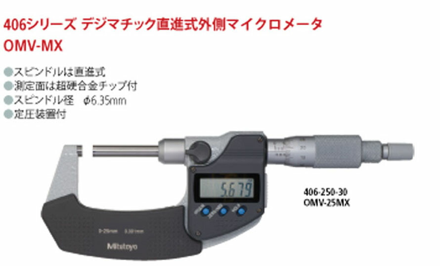 406・106直進式ミクロンマイクロメータ OMV-25MX 出力あり：TOOLINGNET