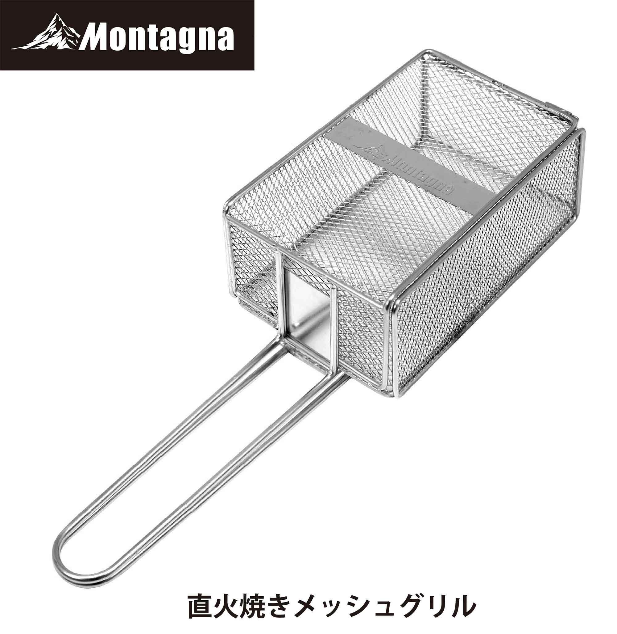 モンターナ Montagna HAC3026 直火焼きメッシュグリル バーベキュー 網 フライヤー 焙煎 炙る 燻す 大流行中！