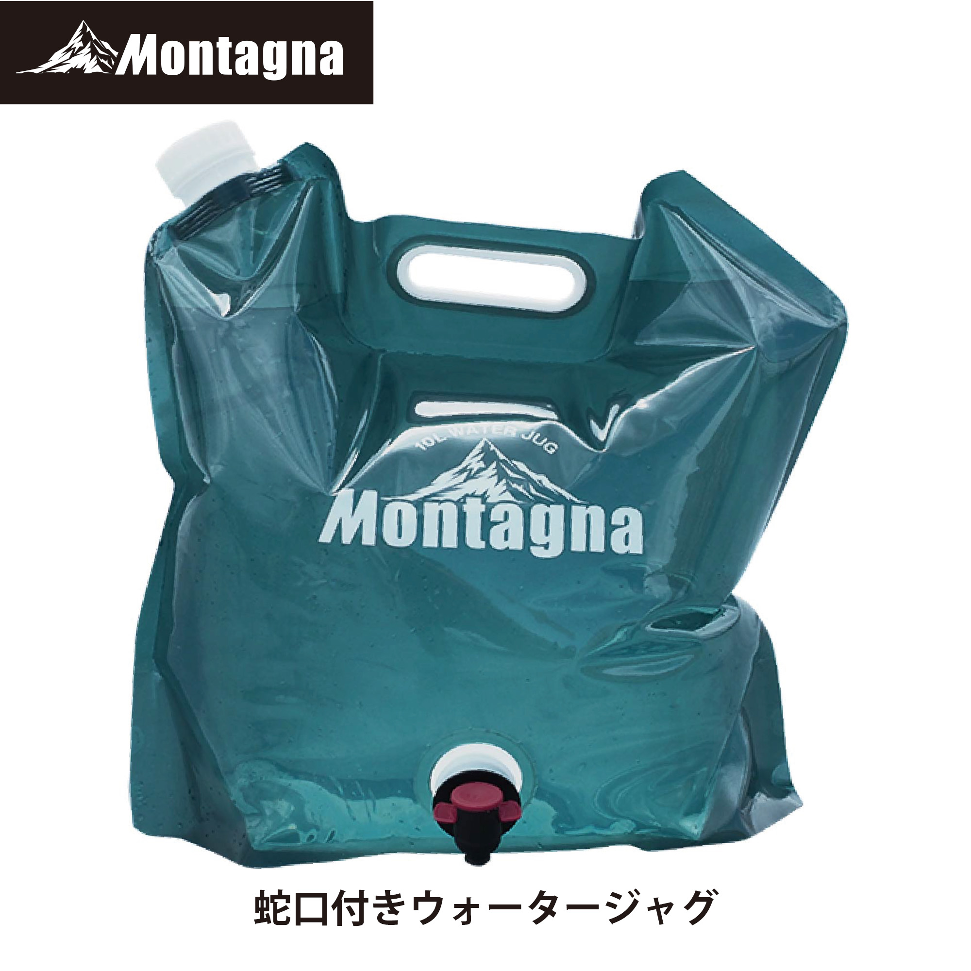 モンターナ(Montagna) HAC3372 10L蛇口付きウォータージャグ 通販