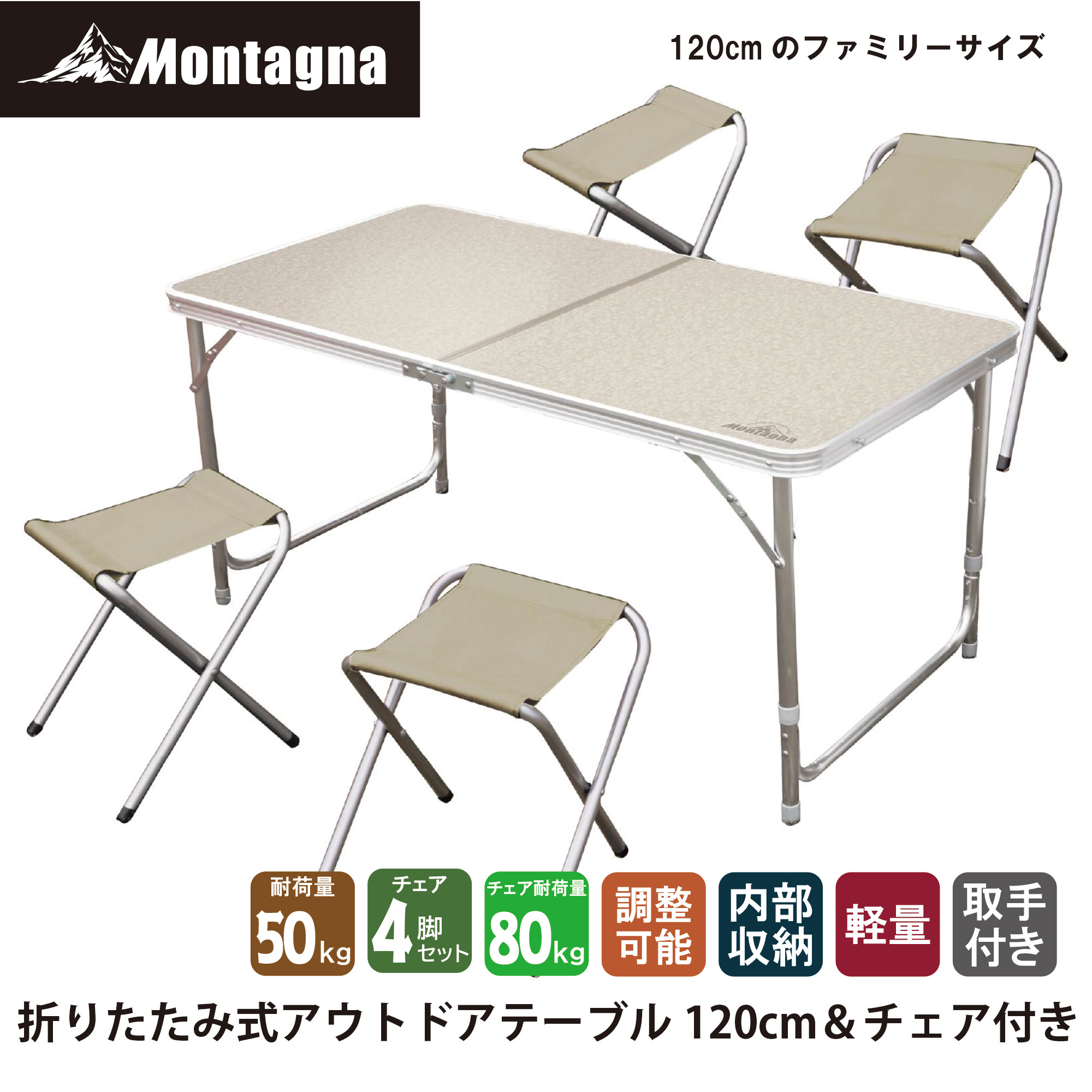 モンターナ Montagna HAC2-0262 折りたたみ式アウトドアテーブル120cm &チェア付き【約W120×D60×55・62・70cm 高さ3段階調整可 コンパクト 収納 持ち運び便利】