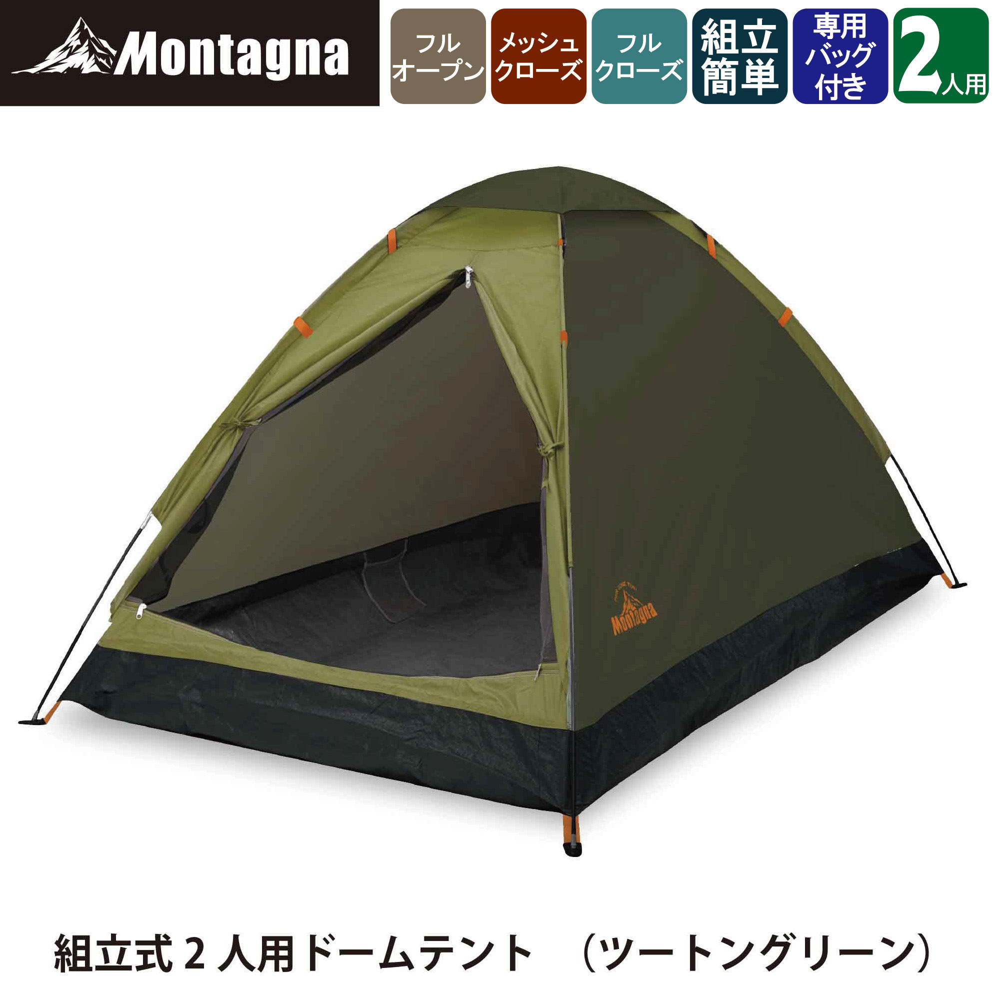 楽天市場】モンターナ Montagna HAC3557 組立式マルチドームテント 1