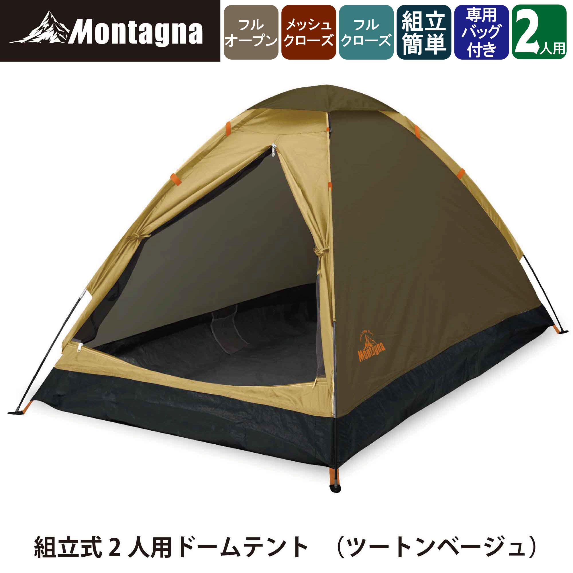 楽天市場】モンターナ Montagna) HAC3554 組立式2人用ドームテント