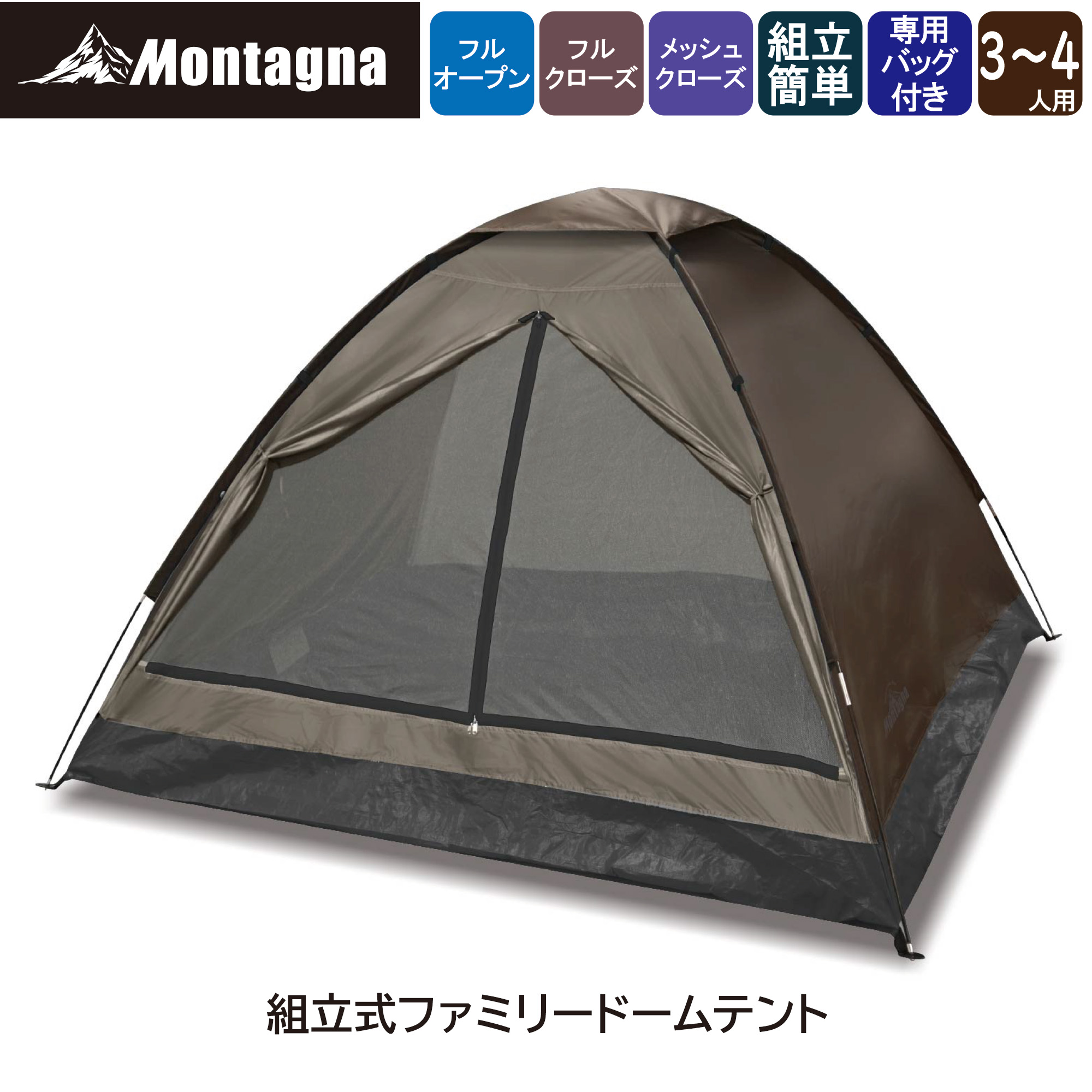 組立て式マルチドームテント 2人用 HAC3557 Montagna モンターナ Montagna テント ドーム型 組立て式マルチドームテント 2人用