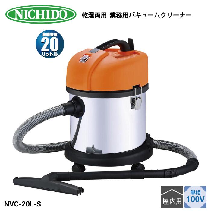 日動工業 NICHIDO 乾湿両用 業務用バキュームクリーナー NVC-20L-S 温度サーモ付 二重絶縁構造 集塵容量20L 吸水量6.6L 掃除 ゴミ捨て 手入れがラク｜TOOL MANIA
