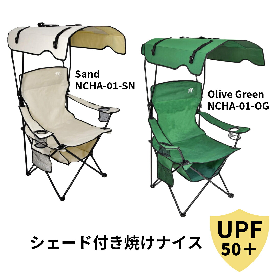 【日動加工】日がさ付女性議長 焼けなイス NCHA-01-SN 砂子 NCHA-01-OG オリーブ緑であること UPF50+ 折りたたみ式 優勝杯保持者×2個 傍え隠し 居敷き隠し 日焼押しとどめる 西日差し固める付 大屋根付き添い人 運動競技ご覧なさる BBQ 難民キャンプ アウトドア