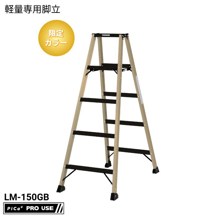 【限定カラー】ピカコーポレイション（PiCa）LM-150GB 軽量専用脚立 BEN&minus;KEI 便軽 最大使用質量130kg 踏ざん踏面幅55ｍｍ 天板高さ1.39ｍ ゴールドベージュ ステップ 軽量｜TOOL MANIA