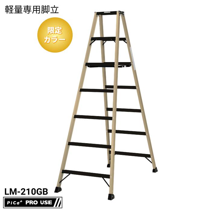 【限定カラー】ピカコーポレイション（PiCa）LM-210GB 軽量専用脚立 BEN－KEI 便軽 最大使用質量130kg 踏ざん踏面幅55ｍｍ 天板高さ1.98ｍ ゴールドベージュ ステップ 軽量