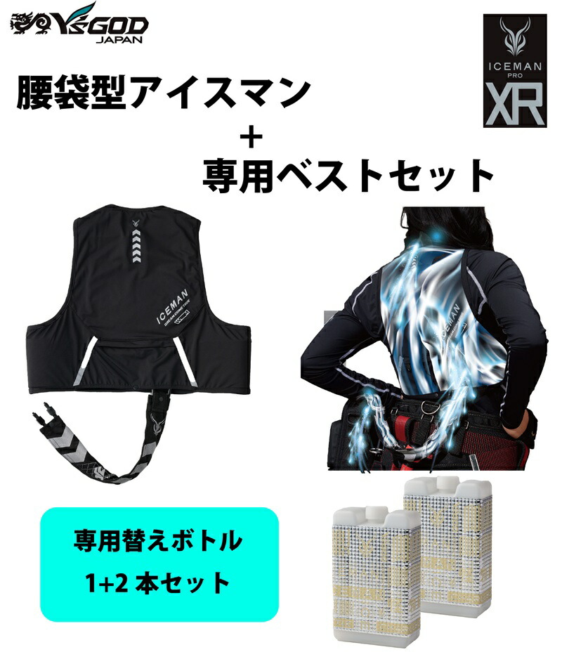 【専用瓶1+2本付き添い人】山真製鋸 (Y\u0027sGODJAPAN) アイスマンXR-PRO 水冷服 フルハーネス相応う 腰袋型 水冷より良い 乾電池・申し受ける有線テレビ付 ICM-XR 黒いこと