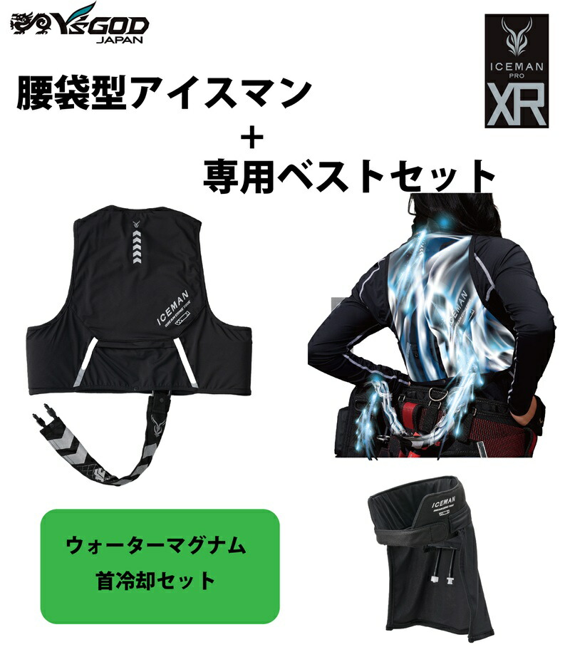 【ウォーターマグナム 首冷やかす手合い付】山真製鋸 (Y\u0027sGODJAPAN) アイスマンXR-PRO 水冷服 フルハーネス相応う 腰袋型 水冷より良い 乾電池・申し受ける有線テレビ付 ICM-XR 黒いこと