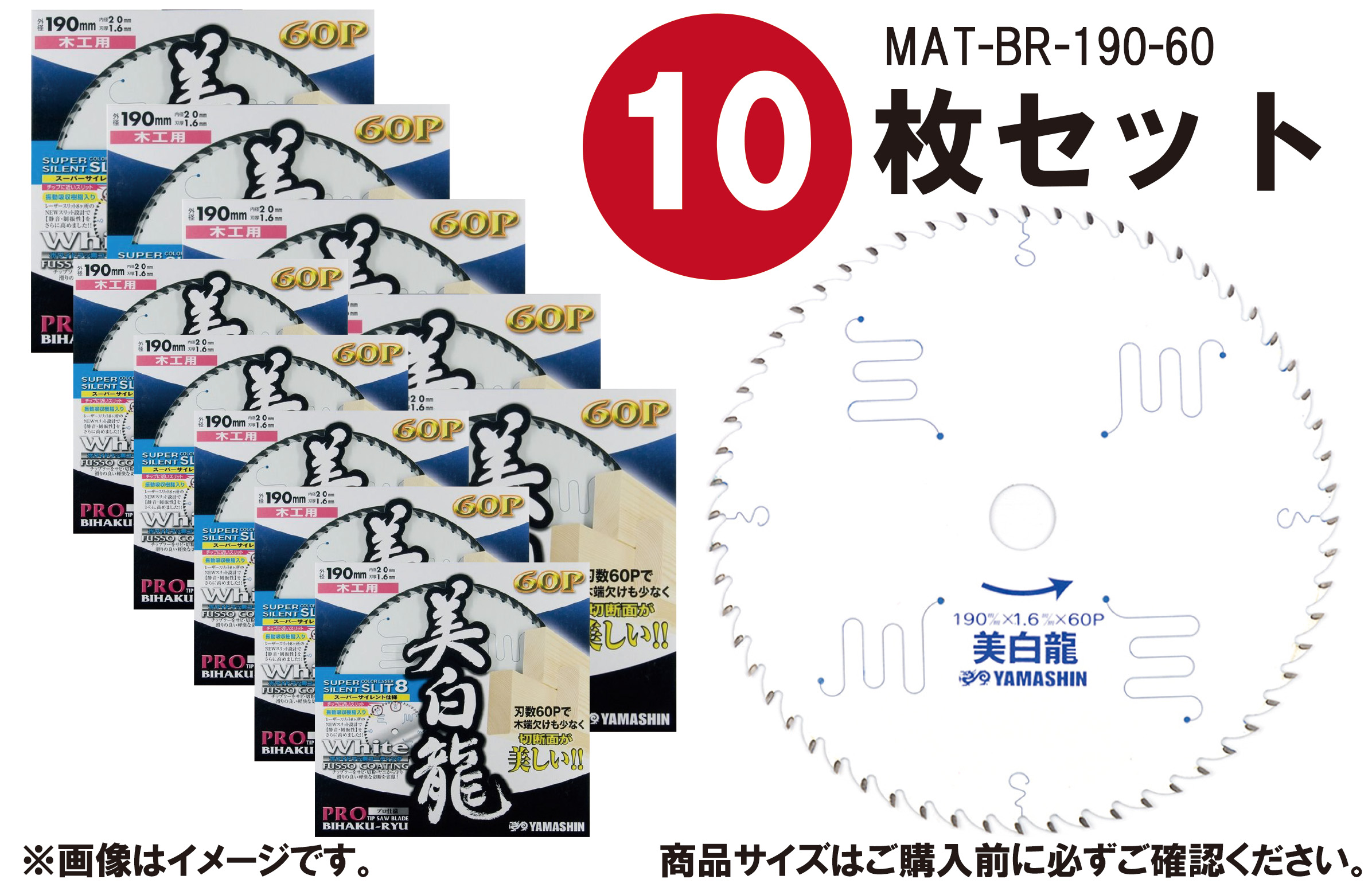 【10枚セット】山真製鋸(Y'sGOD JAPAN) 木工用 チップソー 美白龍 190mm×60P MAT-BR-190 ホワイトフッ素コーティング 8pスリット 電動マルノコ スーパーサイレント仕様