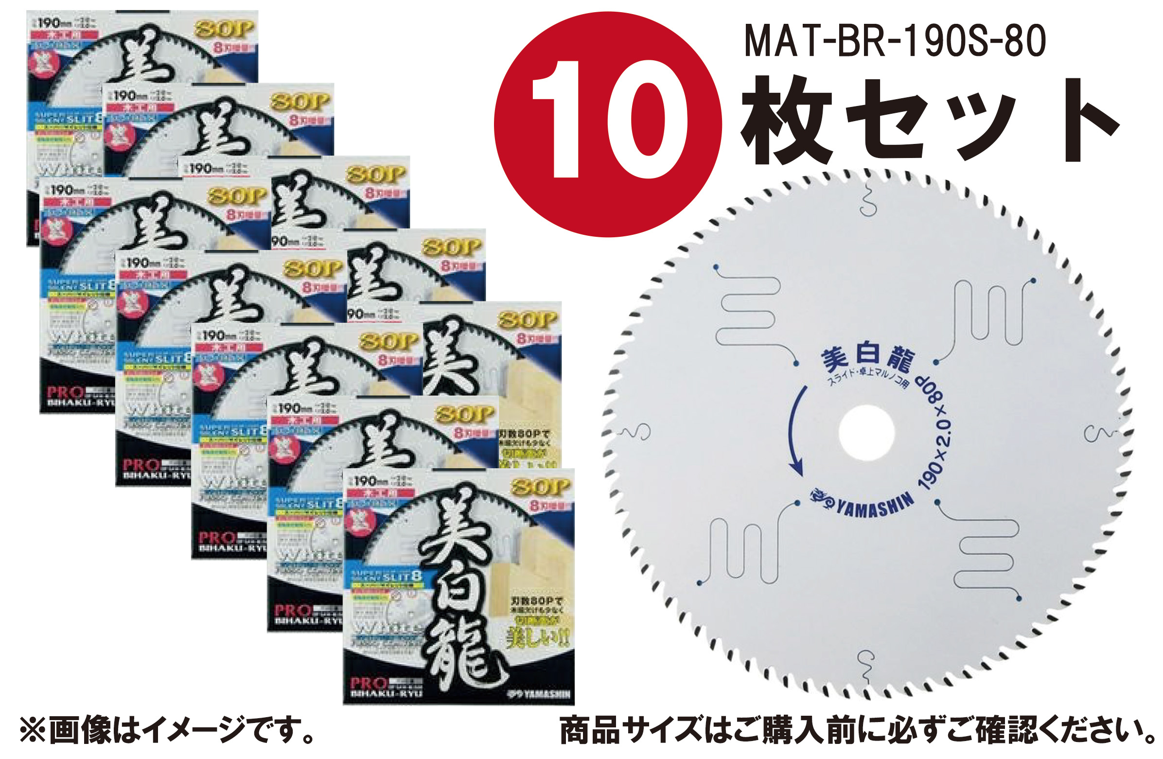 【10枚仕掛ける】山真製鋸(YAMASHIN) 大工仕事用 チップソー 美白龍 190mm×80P MAT-BR-190S 白いことフッ素上塗り 8p細長い切口 スライドマルノコ 卓上マルノコ 百貨店無声映画遣りかた