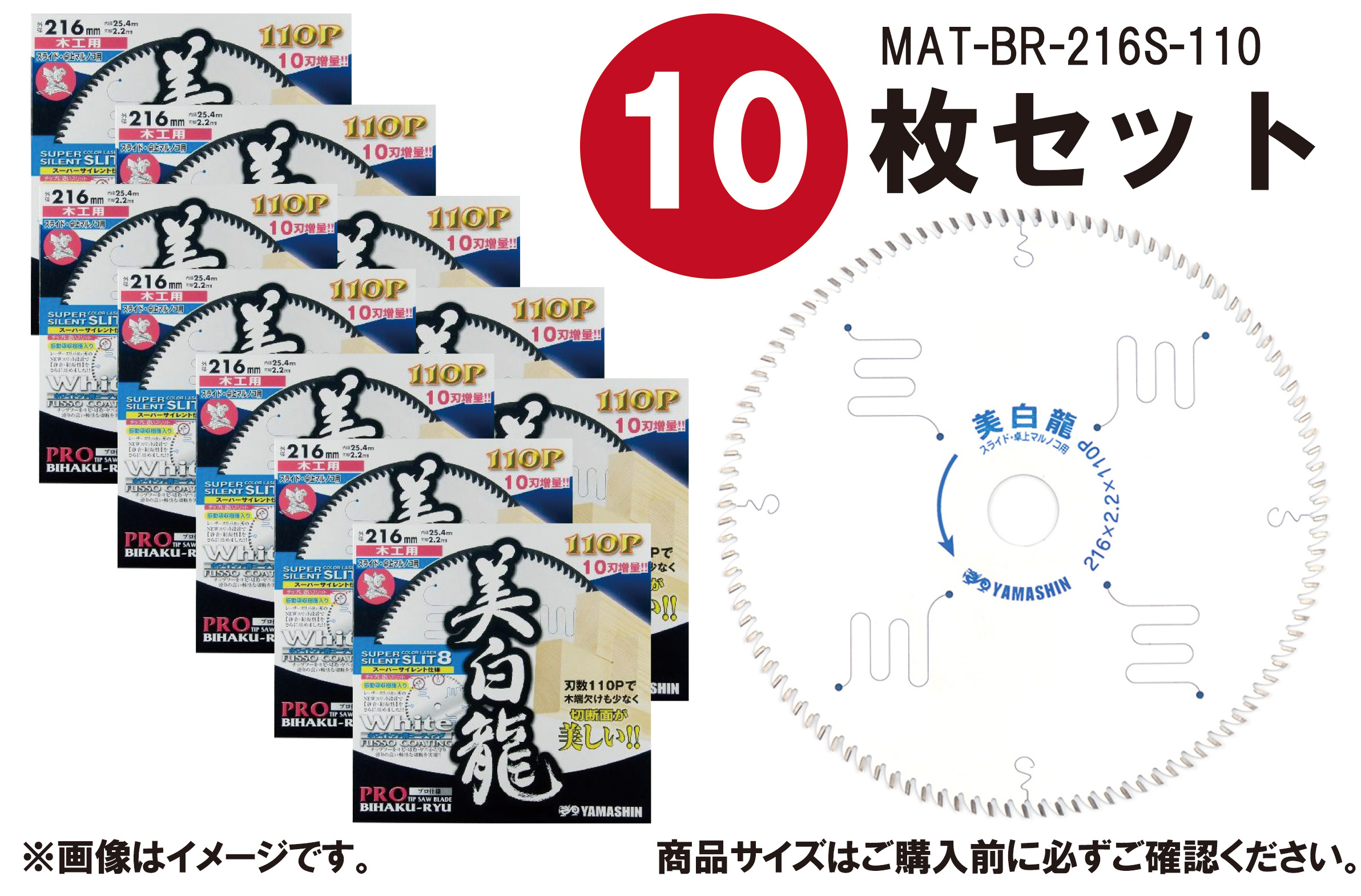 【10枚セット】山真製鋸(YAMASHIN) 木工用 チップソー 美白龍 216mm×110P MAT-BR-216S ホワイトフッ素コーティング 8pスリット スライドマルノコ 卓上マルノコ スーパーサイレント仕様