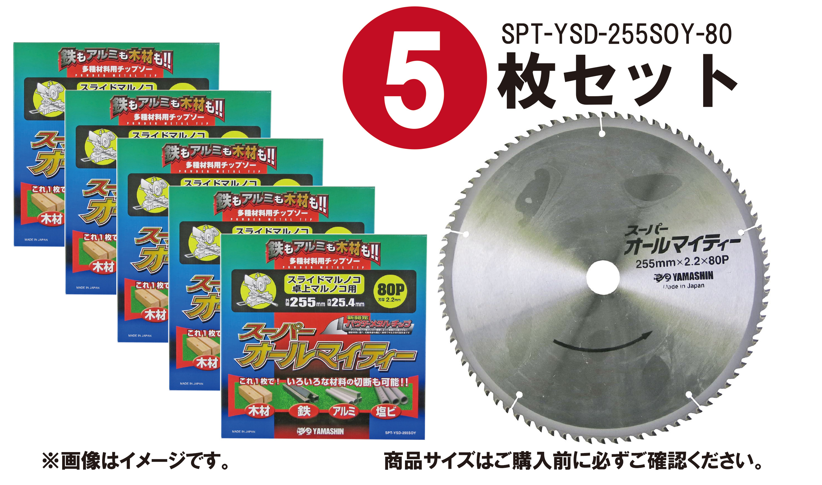 【5枚仕掛ける】山真製鋸(YAMASHIN) 多種多様さ原材料切りおとす用 チップソー 百貨店オールマイティー 255mm×80P SPT-YSD-255SOY スライドマルノコ 卓上マルノコ パウダーメタルチップ 無声映画遣りかた