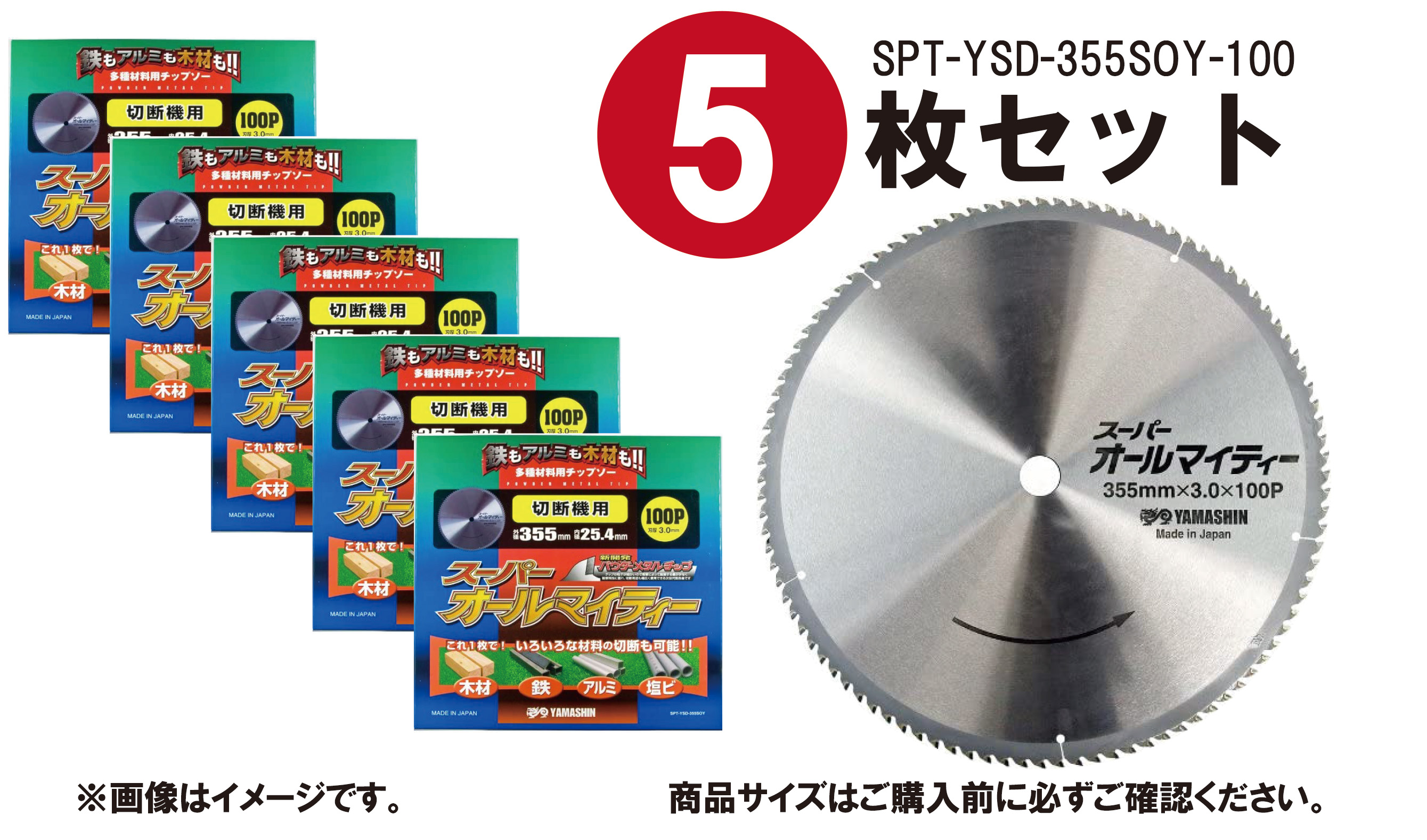 【5枚書き割り】山真製鋸(YAMASHIN) 多種多様さ原料品切りはなす用 チップソー 百貨店オールマイティー 355mm×100P SPT-YSD-355SOY 卓上マルノコ 切りはなす機 パウダーメタルチップ 無声映画遣りくち