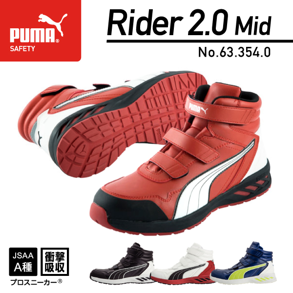 楽天市場】PUMA 安全靴 RIDER 2.0 WHITE MID ライダー 2.0・ホワイト
