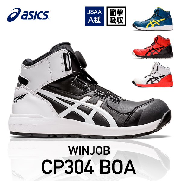 アシックス asics 安全靴 着脱を早く容易に Boaフィットシステムを採用 ウィンジョブ スニーカー レディース CP304 メンズ Boa 作業靴