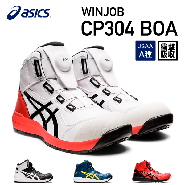 アシックス 安全靴 ウィンジョブcp304 白 靴 ワーキング セーフティ 安全 Boa 作業靴 Boa 黒