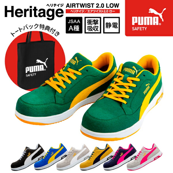 50%OFF! ポイント10倍 特典付き プーマ ヘリテイジ エアツイスト 2.0 ロー グリーン No.64.220.0 Heritage  AIRTWIST LOW PUMA 安全靴 おしゃれ かっこいい 作業靴 スニーカー 緑 puma 安全作業靴 軽量 先芯 静電 衝撃吸収 レディース  メンズ primashop.id