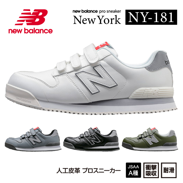 【楽天市場】ニューバランス 安全靴 NY-828 NewYork ローカット 