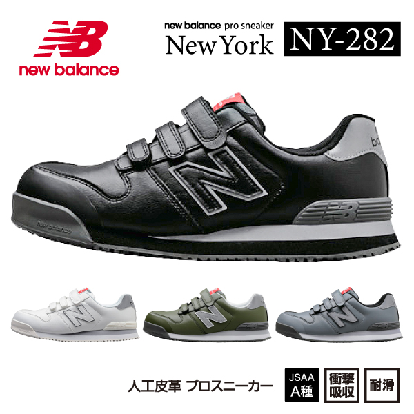 【楽天市場】ニューバランス 安全靴 NY-828 NewYork ローカット 