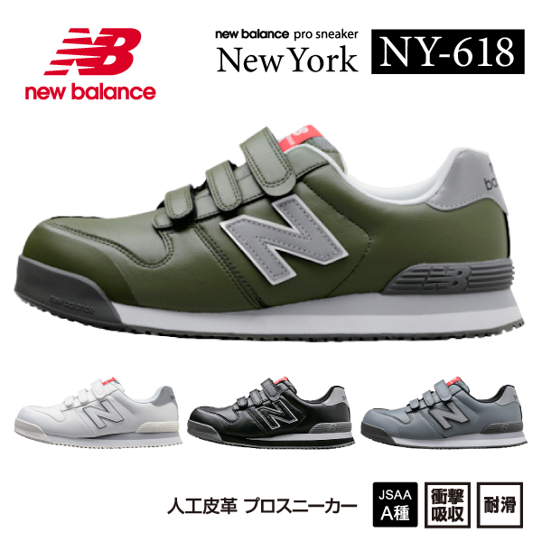 【楽天市場】ニューバランス 安全靴 NY-828 NewYork ローカット 