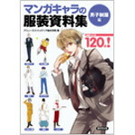 【楽天市場】マンガキャラの服装資料集 ＜男子制服編＞：コミック画材通販 Tools楽天shop
