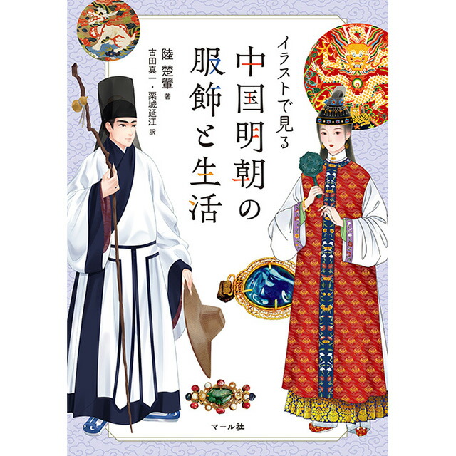 中国古代の服飾研究　増補版　沈従文・王・古田真一・栗城延江　京都書院 中国古代の服飾研究 増補版(沈従文編著、古田真一・栗城延江訳