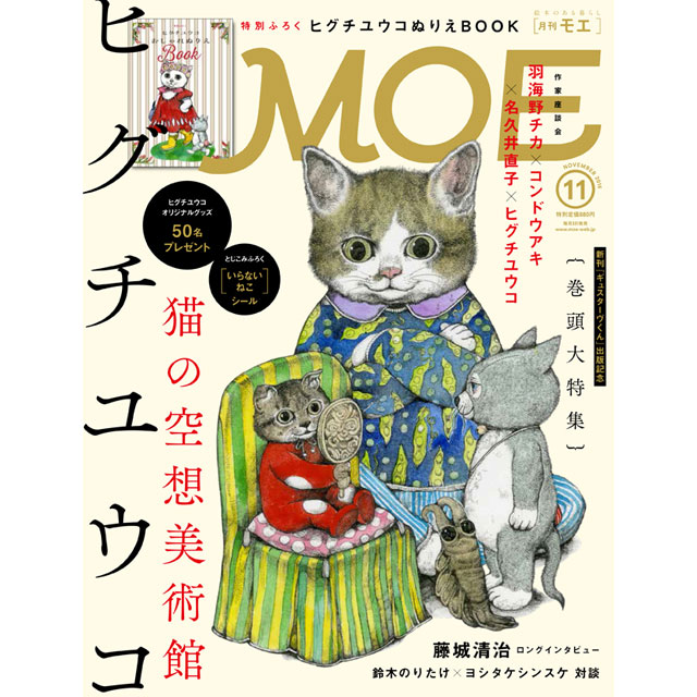 楽天市場 月刊moe 16年11月号 ヒグチユウコ 猫の空想美術館 コミック画材通販 Tools楽天shop