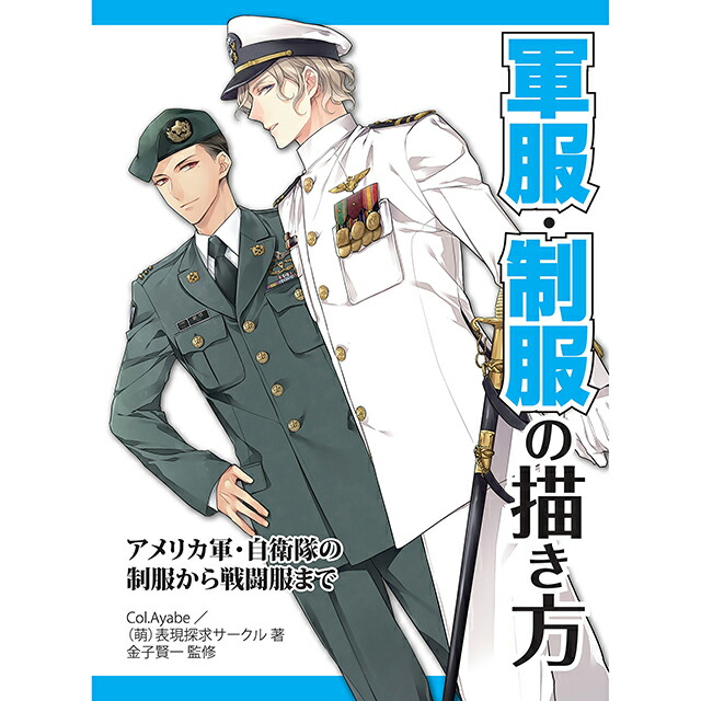 楽天市場 軍服 制服の描き方 アメリカ軍 自衛隊の制服から戦闘服まで コミック画材通販 Tools楽天shop