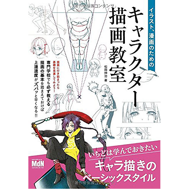 楽天市場 イラスト 漫画のためのキャラクター描画教室 コミック画材