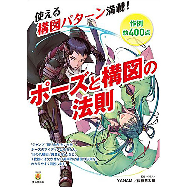 楽天市場 ポーズと構図の法則 コミック画材通販 Tools楽天shop