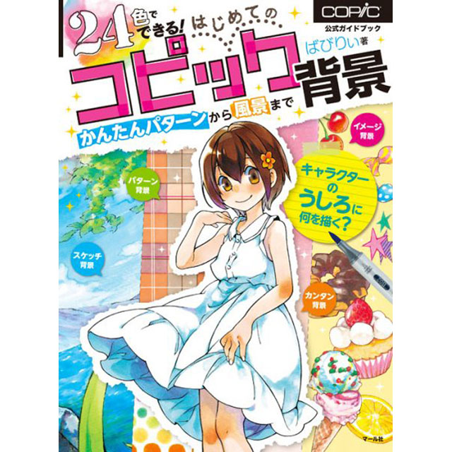 楽天市場 24色でできる はじめてのコピック背景 かんたんパターンから風景まで コミック画材通販 Tools楽天shop