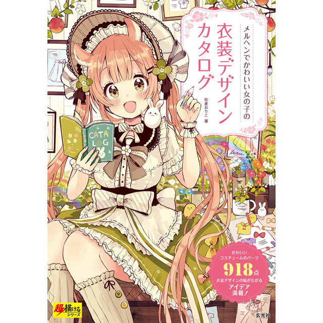 楽天市場 メルヘンでかわいい女の子の衣装デザインカタログ コミック画材通販 Tools楽天shop