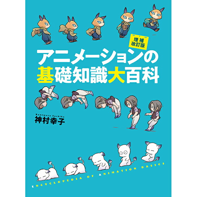 楽天市場】増補 アニメーターズサバイバルキット : コミック画材通販 