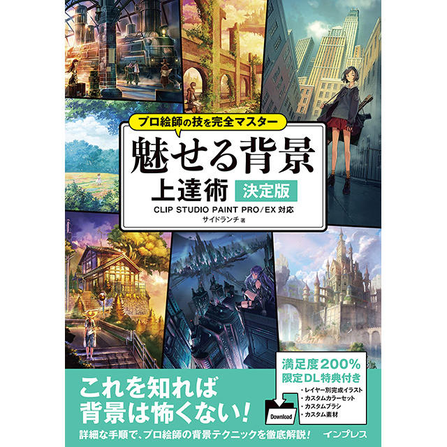 楽天市場 プロ絵師の技を完全マスター 魅せる背景 上達術 決定版 コミック画材通販 Tools楽天shop