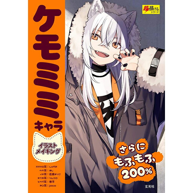 楽天市場 ケモミミキャラ イラストメイキング コミック画材通販 Tools楽天shop