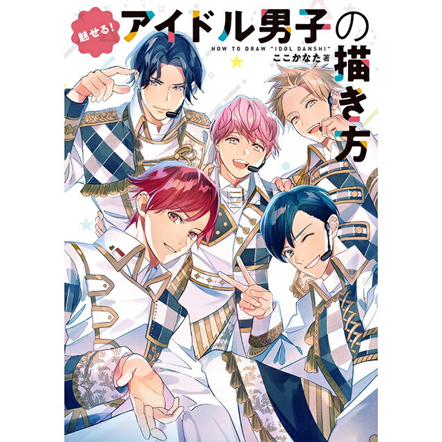 楽天市場 魅せる アイドル男子の描き方 コミック画材通販 Tools楽天shop