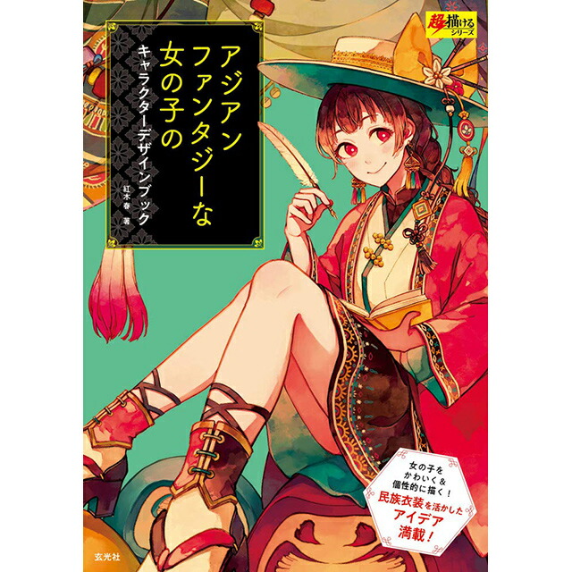 楽天市場 アジアンファンタジーな女の子のキャラクターデザインブック コミック画材通販 Tools楽天shop