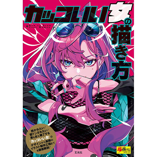 楽天市場 カッコいい女の描き方 コミック画材通販 Tools楽天shop