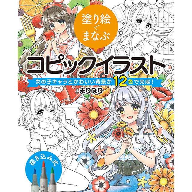 楽天市場 塗り絵でまなぶコピックイラスト 女の子キャラとかわいい背景が12色で完成 コミック画材通販 Tools楽天shop