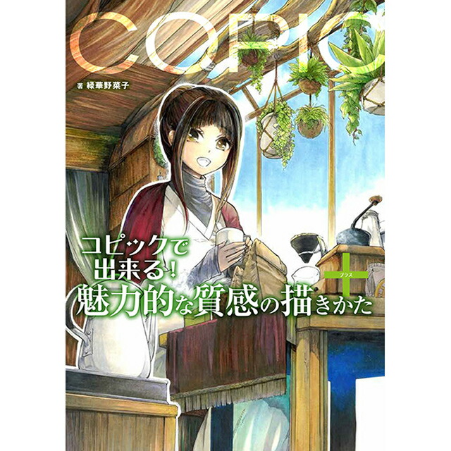 楽天市場 ドリーミィカラーで極める コピック上達メイキング コミック画材通販 Tools楽天shop