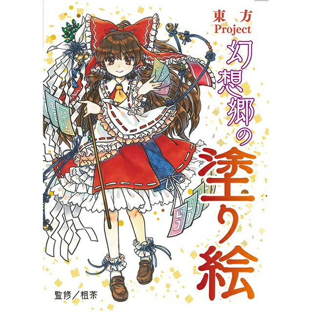 イラスト攻略本　漫画　コピック　色鉛筆　東方　マンガキャラデッサン　5冊セット コピック絵師たちの東方イラストテクニック 塗り絵からイラスト