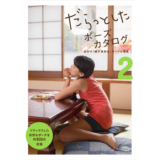 楽天市場 だらっとしたポーズカタログ2 女の子 男子高校生 スーツの男性 コミック画材通販 Tools楽天shop