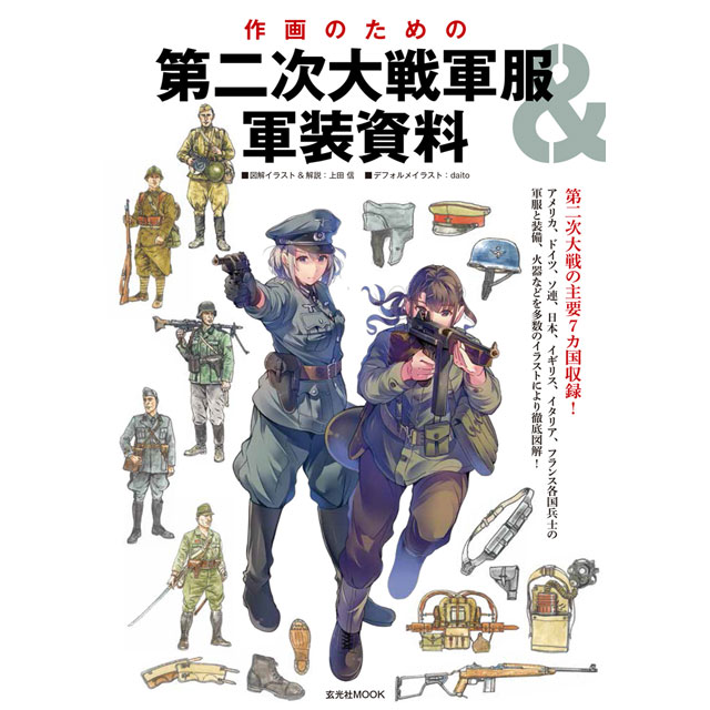 楽天市場 作画のための第二次大戦軍服 軍装資料 コミック画材通販 Tools楽天shop